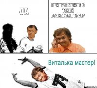 Да привеат можно с тобой познакомиться?