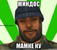 жиндос мамке ку