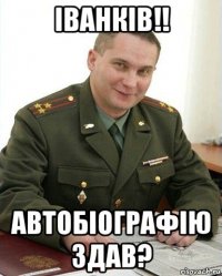 іванків!! автобіографію здав?