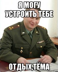 я могу устроить тебе отдых,тёма