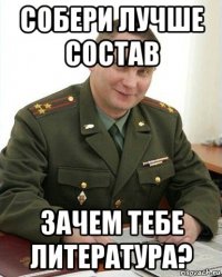 собери лучше состав зачем тебе литература?