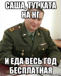 саша, тут хата на нг и еда весь год бесплатная