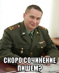  скоро сочинение пишем?