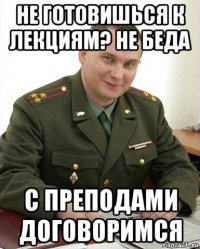 не готовишься к лекциям? не беда с преподами договоримся