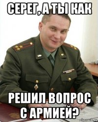 серег, а ты как решил вопрос с армией?