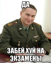 да забей хуй на экзамены