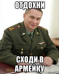 отдохни сходи в армейку