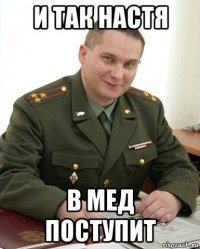 и так настя в мед поступит