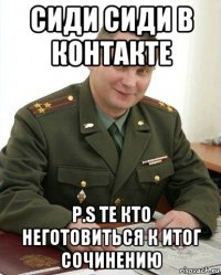 сиди сиди в контакте p.s те кто неготовиться к итог сочинению