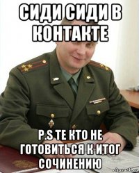 сиди сиди в контакте p.s те кто не готовиться к итог сочинению