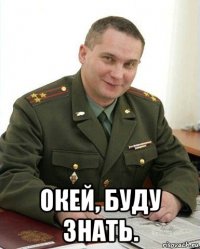  окей, буду знать.