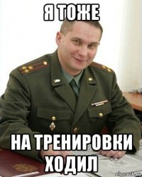 я тоже на тренировки ходил