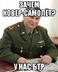 зачем ковер-самолёт? у нас бтр