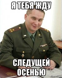 я тебя жду следущей осенью