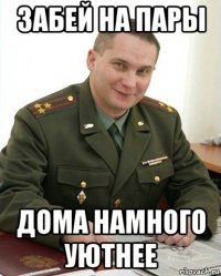 забей на пары дома намного уютнее