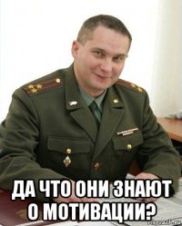  да что они знают о мотивации?