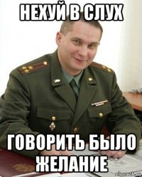 нехуй в слух говорить было желание