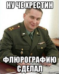 ну че хрестин флюрографию сделал