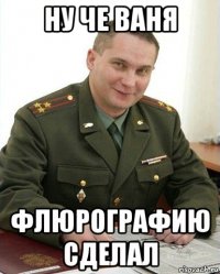 ну че ваня флюрографию сделал