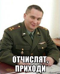  отчислят, приходи