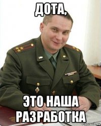 дота, это наша разработка