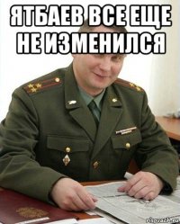 ятбаев все еще не изменился 