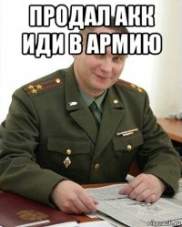 продал акк иди в армию 