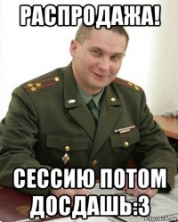 распродажа! сессию потом досдашь:3