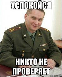 успокойся никто не проверяет