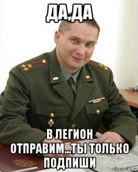 да,да в легион отправим...ты только подпиши