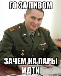 го за пивом зачем на пары идти