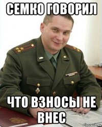 семко говорил что взносы не внес