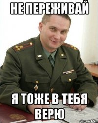 не переживай я тоже в тебя верю