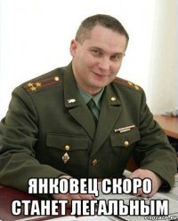  янковец скоро станет легальным