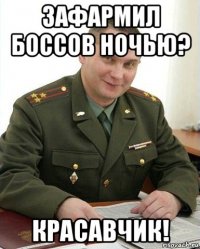 зафармил боссов ночью? красавчик!