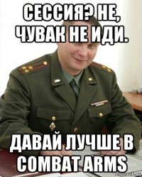 сессия? не, чувак не иди. давай лучше в combat arms