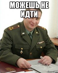 можешь не идти 