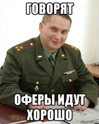 говорят оферы идут хорошо