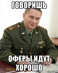 говоришь оферы идут хорошо