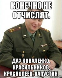 конечно не отчислят. да? коваленко, красильников, краснопеев, капустин.