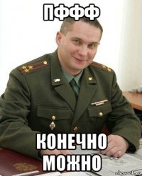 пффф конечно можно