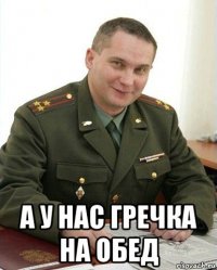  а у нас гречка на обед