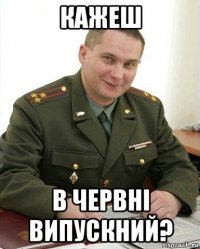 кажеш в червні випускний?