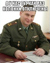 а у нас тут как раз колонки отключены 