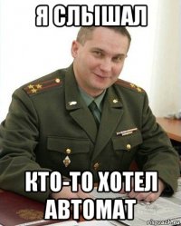 я слышал кто-то хотел автомат