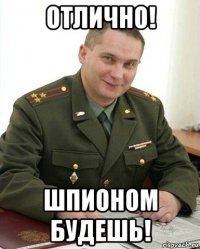 отлично! шпионом будешь!