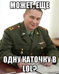 может, еще одну каточку в lol?