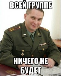 всей группе ничего не будет