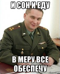 и сон и еду в меру все обеспечу