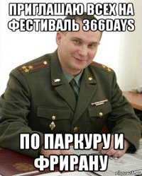 приглашаю всех на фестиваль 366days по паркуру и фрирану